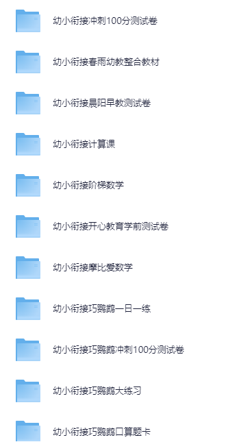 【幼小衔接专区】花大价钱买的 拼音/数学/识字教材+各种练习资源，家长直接用
